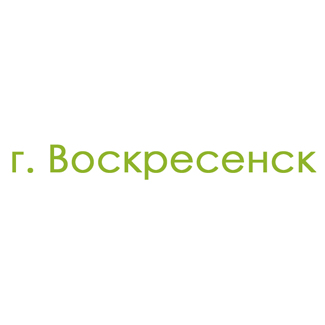 г. Воскресенск (0)