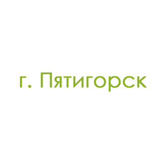 г. Пятигорск (0)